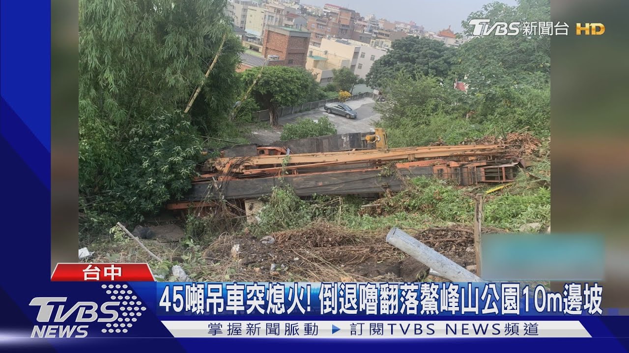 45噸吊車突熄火! 倒退嚕翻落鰲峰山公園10m邊坡