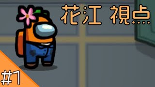 Download lagu #1【AmongUs】の花江夏樹 視点 【裏配信】 mp3