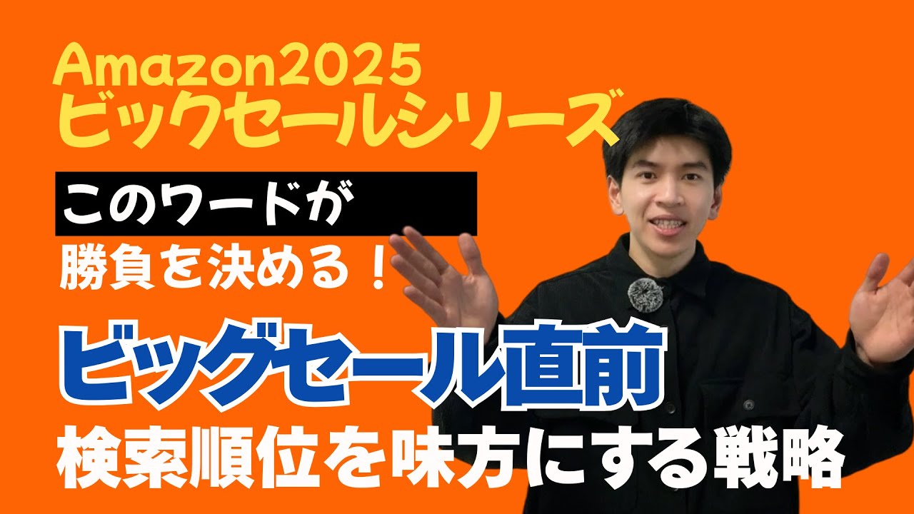 このワードが勝負を決める！ビッグセール直前・検索順位を味方にする戦略とは？