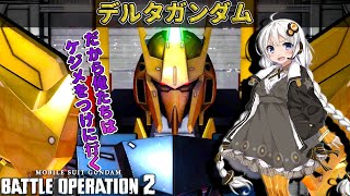 【バトオペ２】steam版初参戦！「だから俺たちはケジメをつけに行く」【デルタガンダム】
