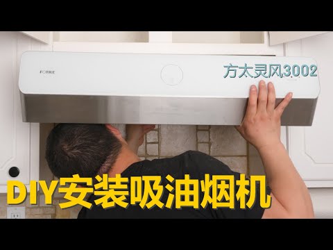 排油煙機 安裝