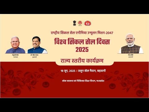 तलुन खेल मैदान, जिला बड़वानी में विश्व सिकल सेल दिवस के अवसर पर आयोजित राज्य स्तरीय कार्यक्रमा