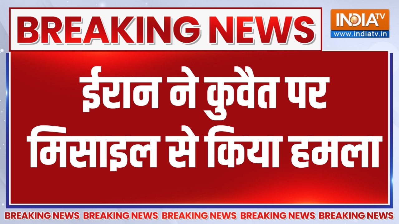 Breaking News : ईरान ने कुवैत पर मिसाइल से किया हमला, दागी कई खत?