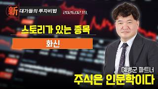 [예병군] 주식은 인문학이다 (20260219)