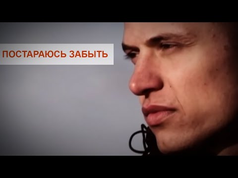 Faktor-2 - Постараюсь забыть (Офицальный клип)