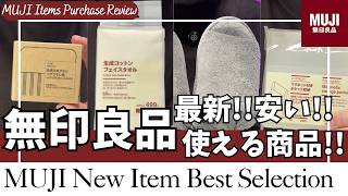 【無印良品週間】無印良品 おすすめ！最新！安くて使えるアイテム！【無印良品 購入品/ベストバイ/生成コットンフェイスタオル/洗える綿パイルスリッパ/ブナ材お手入れブラシ/MUJILabo/ムジラボ】