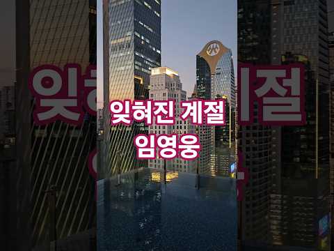 &#39;잊혀진 계절&#39; 임영웅 신작뮤비 #가을이깊어가네 #트로트 #7080트롯방
