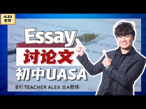 初中UASA｜如何写一篇讨论文 Essay？【英文】｜Having a part-time job helps teenagers' lives.