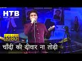 Chandi Ki Deewar Na Todi चाँदी की दीवार ना तोड़ी Mayur Soni Mu