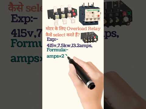 मोटर के लिए Overload Relay की selection कैसे करते हैं