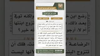 صورة 4491 -  حكم التزوج ببنت الخالة التي رضع أخوها من أم الخاطب - نور على الدرب