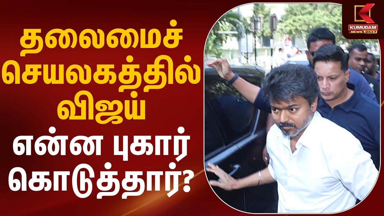 தலைமைச் செயலகத்தில் விஜய் – என்ன புகார் கொடுத்தார்? | TVK Vijay | Kumudam News
