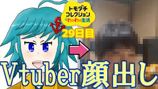 【□刂縛り】Vtuberがまさかの顔出し!?　おすろ(実体)を作っていくぜ!!!!!「トモダチコレクションわくわく生活」Part29