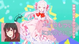 【茶番あり】女の子がカワボ？で『女の子になりたい』を歌ってみた/メイロ
