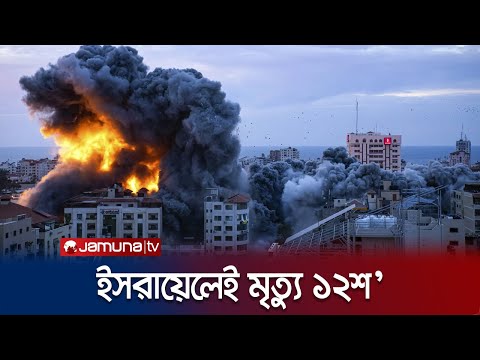 ইসরায়েল ভূখণ্ডে নতুনভাবে প্রবেশ করছে হামাস যোদ্ধারা |  Israel War | Hamas | Jamuna TV