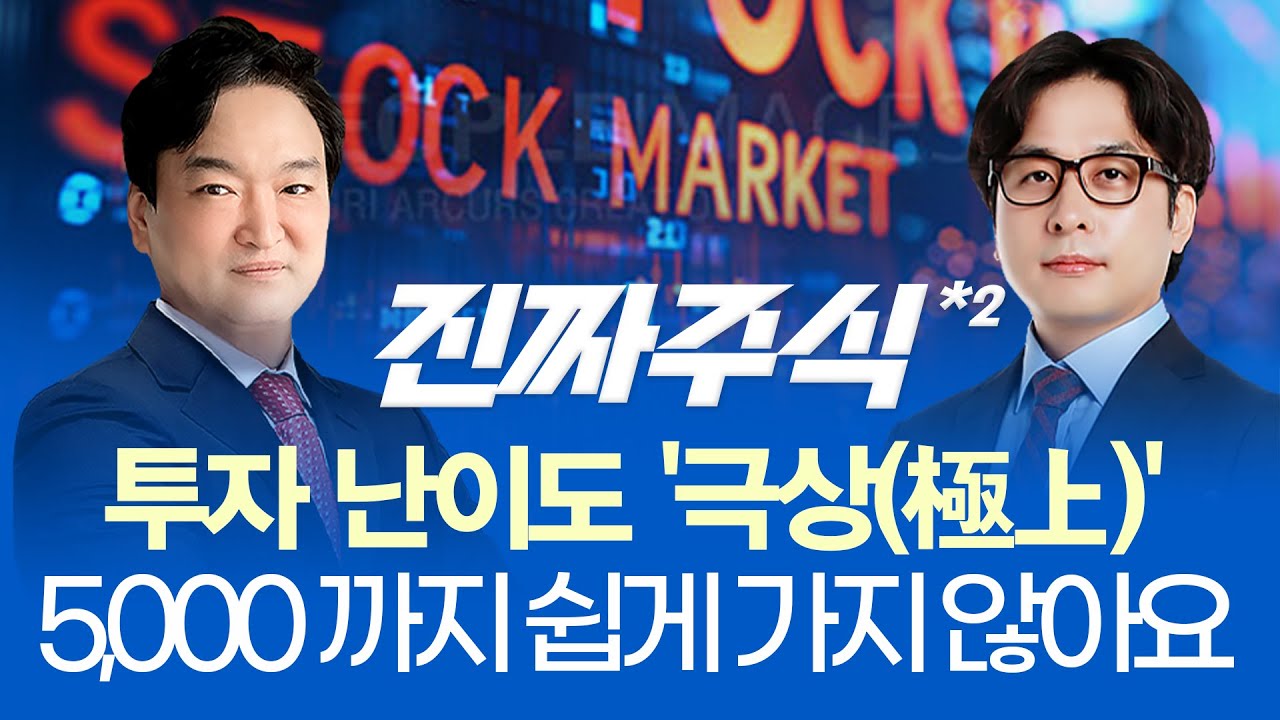 🎢“롤러코스터 장세, 안전벨트 매세요” ㅣ🍗 젠슨 황X이재용X정의선 깐부 회동ㅣ진짜주식 2부