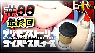 #88 最終回。エンディングまで全部サイスルらしくて最高だよ…！【デジモンストーリーサイバースルゥース】