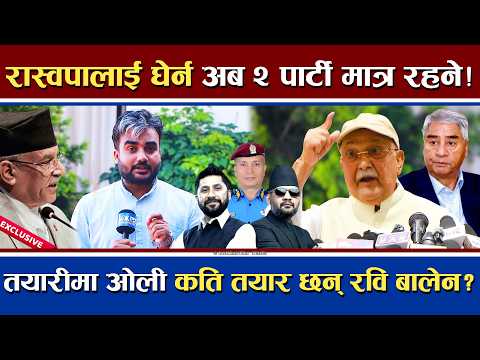रास्वपालाई घेराउ गर्न अब देशमा जम्मा २ पार्टी रहने ? | ओलीको व्यापक तयारी | कति तयार रवि र बालने ?