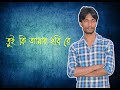 Tui Ki Amar Hobi Re Cover By Md Parvez Amhed