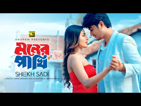 মনের পাখি । Moner Pakhi | Shiekh Sadi | Ripon Khan | Shoumi | Anupam Music