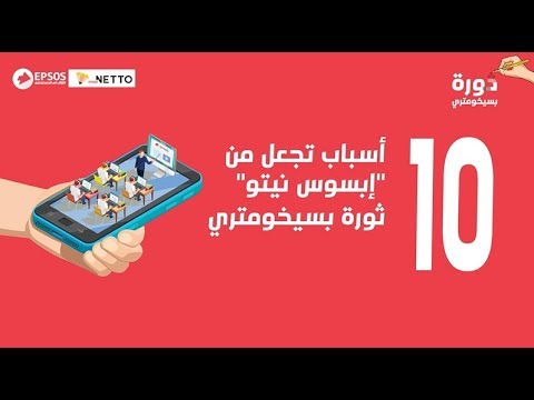 إبسوس نيتو - ثورة بسيخومتري