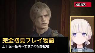 轟はじめ、バイオハザードRE:4完全初見プレイ物語【ホロライブ切り抜き/轟はじめ/バイオハザードRE4】