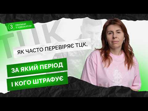 відео прев’ю для Як часто перевіряє ТЦК, за який період і кого штрафує