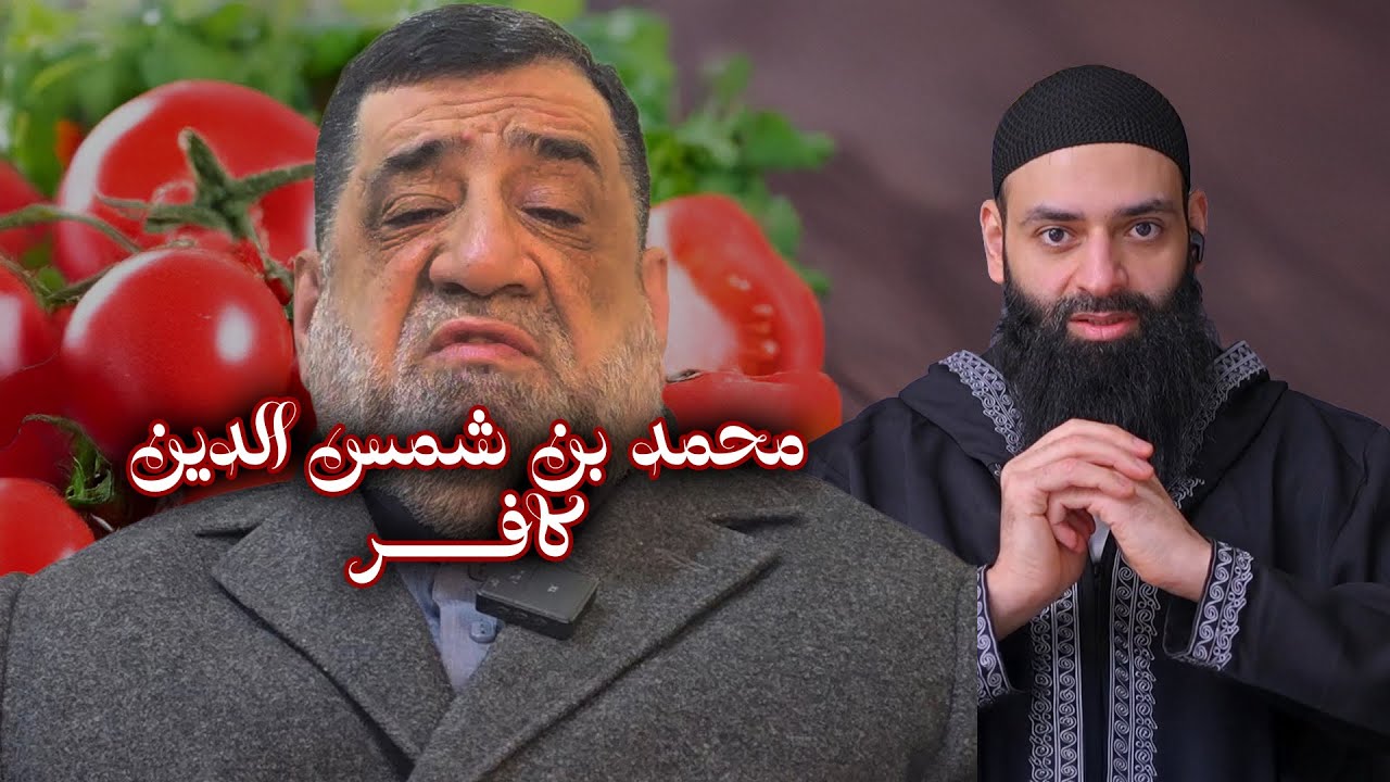 محمد بن شمس الدين كافر ؟؟ #محمد_بن_شمس_الدين
