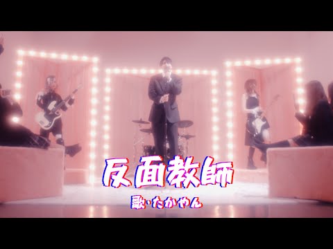 Bad Example / Takayan (Official Music Video)