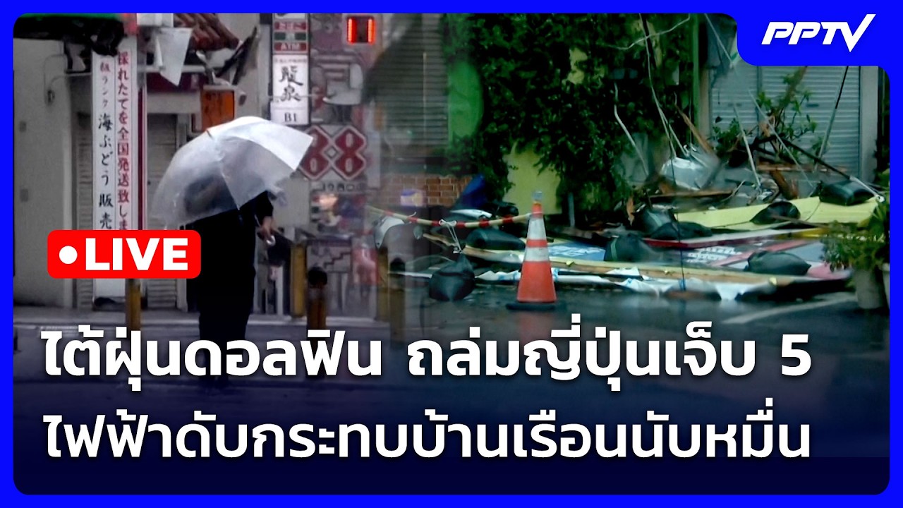 🔴 Liveเข้มข่าวค่ำ (ช่วงที่ 2) | ไต้ฝุ่นดอลฟิน ถล่มญี่ปุ?