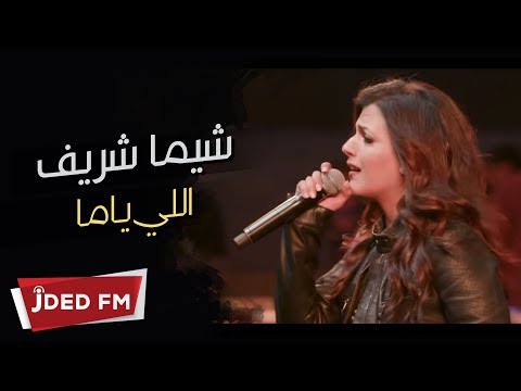 اللي ياما شيماء شريف