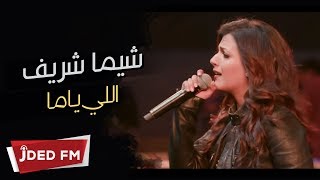 كلمات اغنية اللي ياما شيماء شريف