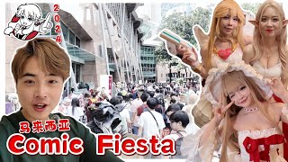 馬來西亞 Comic Fiesta 2024！！我來了！！今年Cosplay氣氛拉滿！！！