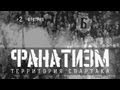 "Фанатизм" №2 от Фратрии на FCSM.TV 