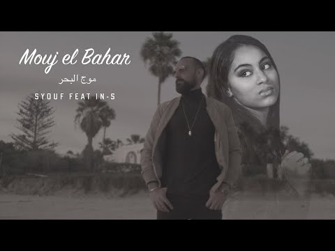 Syouf ft. IN-S - Mouj El Bahar (Clip Officiel) | موج البحر