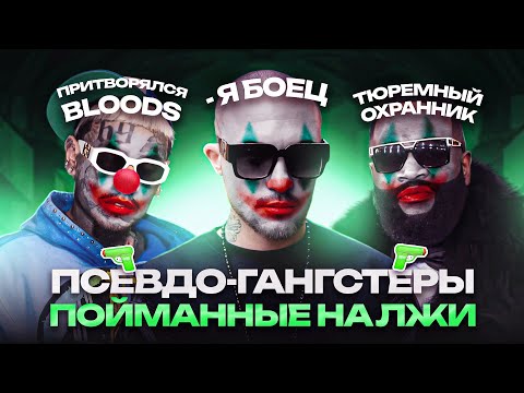ПРИТВОРЯЛИСЬ ГАНСТЕРАМИ и БЫЛИ РАЗОБЛАЧЕНЫ / 6IX9INE, D.MASTA, TYGA, ЖИГАН, RICK ROSS