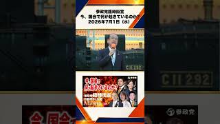 参政党臨時街宣 〜今、国会で何が起きているのか〜2026年7月1日（水） 安藤裕