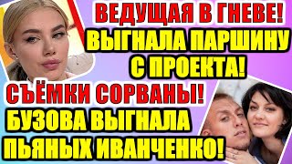 ДОМ 2 НОВОСТИ РАНЬШЕ ЭФИРА (27.08.2020) 27 АВГУСТА 2020 эфир.ДОМ 2 СВЕЖИЕ НОВОСТИ И СЕРИИ