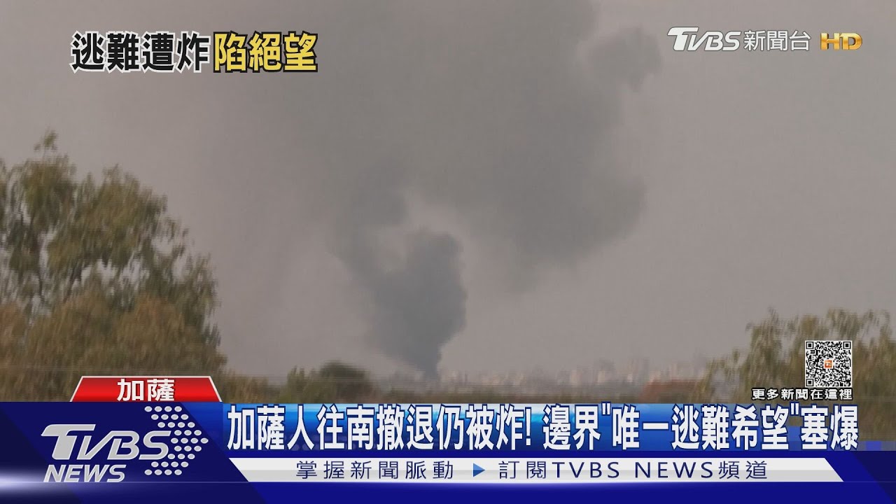 加薩人往南撤退仍被炸！邊界「唯一逃難希望」塞爆