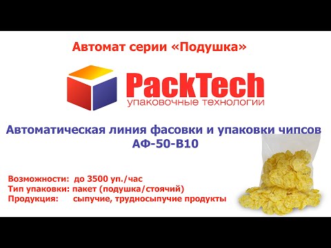Фасувальний автомат з ваговим мультиголівковим дозатором АФ-50-В10 для фасування в пакет подушка - фото 1 - id-p2742554590