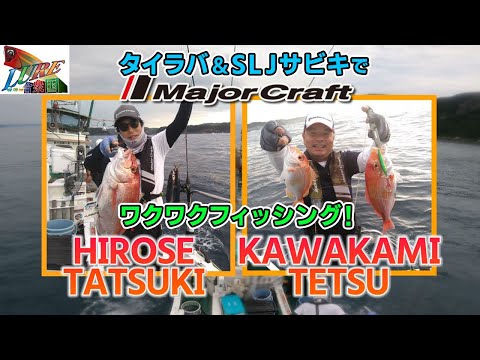 タイラバ&SLJサビキでワクワクフィッシング！（ルアー合衆国プラス/2021年9月11日放送）