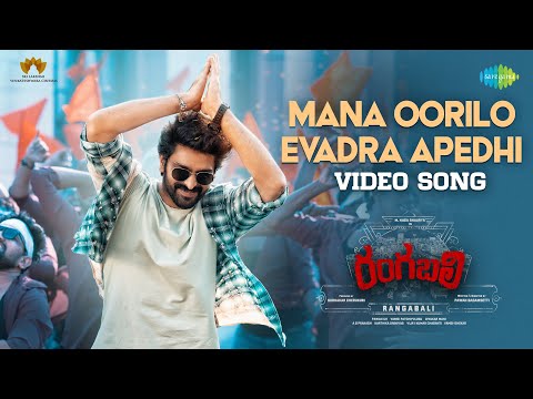 మన ఊర్లో ఎవడ్రా ఆపేది