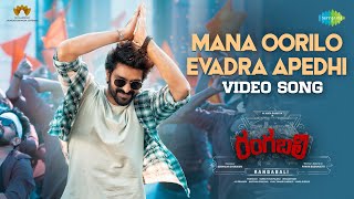 Mana Oorilo Evadra Apedhi - Video Song | Rangabali | Naga Shaurya | Pawan CH | Anurag Kulkarni video