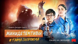 Трейлер: Мини-детективы и тайна скорпиона