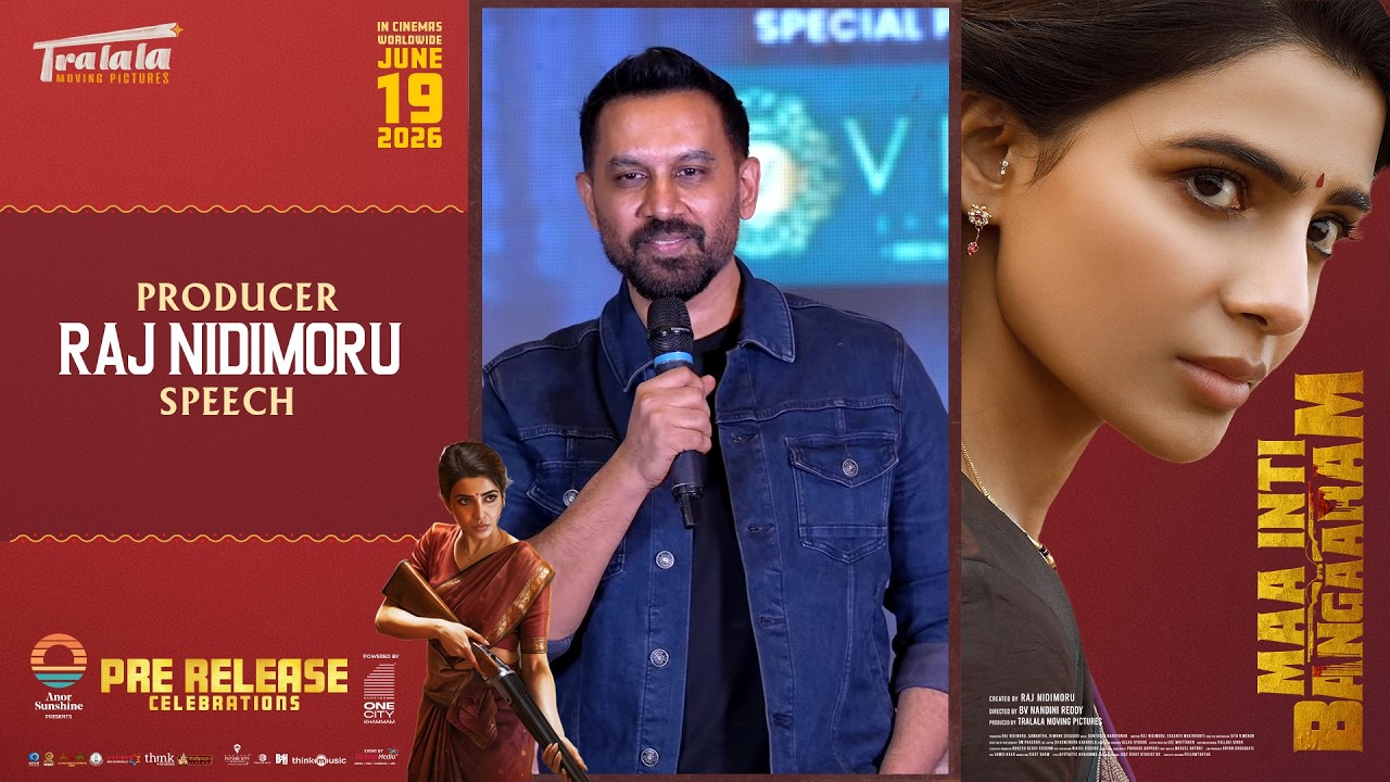 మా ఇంటి బంగారం ప్రీ రిలీజ్ సెలబ్రేషన్స్ లో నిర్మాత రాజ్ నిడిమోరు స్పీచ్ | శ్రేయాస్ మీడియా