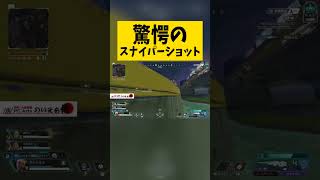 驚愕のスナイパーショット#エイペックスレジェンド #ゲーム実況 #shots #apex #エーペックス