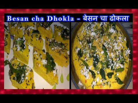 Besan cha Dhokla - बेसन चा ढोकला - Tasty & Easy to make Breakfast / Snacks Recipe Video