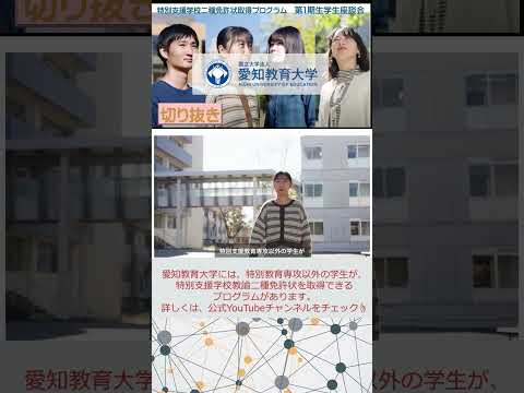 【愛知教育大学】 特別支援学校教諭二種免許状取得プログラム　第１期生座談会_切り抜き　#愛知教育大学#愛教大＃特別支援教育＃特別支援学校教諭二種免許状
