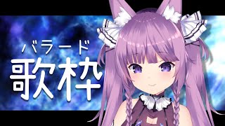 【歌枠/sing a song】夜のバラードでしっとりと...🌙【Vtuber/久遠たま】