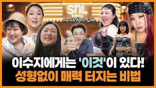 성형보다 더 강력한 무기, 이수지 얼굴! 다들 반하는 이유는?